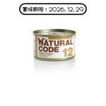 Natural Code Natural Code 貓罐頭 吞拿⿂ & ⽜⾁ Tuna & Beef 85g (1112) (賞味期限 2026.12.29)