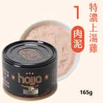 貓罐頭 Hojja 賀家 貓罐頭 無榖物主食罐 #1 特濃上湯雞 肉泥 Chicken with Soup 165g (90403739)