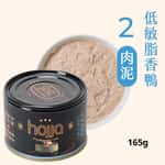 貓罐頭 Hojja 賀家 貓罐頭 無榖物主食罐 #2 低敏脂香鴨 肉泥 Hypoallergenic Duck 165g (90403740)