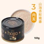 貓罐頭 Hojja 賀家 貓罐頭 無榖物主食罐 #3 山海香鮭嫩雞 肉泥 Sea Salmon and Chicken 165g (90403741)