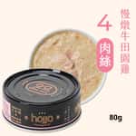 貓罐頭 Hojja 賀家 貓罐頭 無榖物主食罐 #4 慢燉牛田園雞肉絲 Beef and Chicken 80g (90403736)