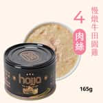 貓罐頭 Hojja 賀家 貓罐頭 無榖物主食罐 #4 慢燉牛田園雞肉絲 Beef and Chicken 165g (90403742)