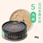 貓罐頭 Hojja 賀家 貓罐頭 無榖物主食罐 #5 法式春雞羊排肉絲 Chicken Lamb Chops 80g (90403737)