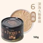貓罐頭 Hojja 賀家 貓罐頭 無榖物主食罐 #6 深海大鮪雞絲 Tuna Shredded Chicken 165g (90403744)