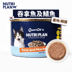 Nutriplan 營養企劃 Nutriplan 貓罐頭 營養企劃 吞拿魚及鯖魚 160g (62249)
