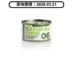 Natural Code Natural Code 貓罐頭 雞⾁ & 蔬菜 Chicken & Vegetables 85g (1106) (賞味期限 2026.03.21)