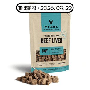 VITAL ESSENTIALS 凍乾狗小食 牛肝粒 2.1oz (684007) (賞味期限 2026.09.23) 狗零食 Vital Essentials 寵物用品速遞