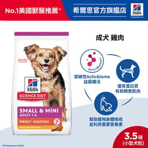 Hill's Science Diet Adult Perfect Digestion Small & Mini Chicken & Brown Rice Recipe Dog Food (圖片5)