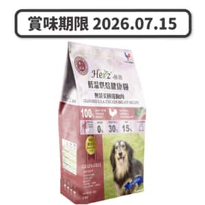 Herz Herz赫緻 無穀物 美國雞胸肉風乾狗糧 2lb (EZD061) (賞味期限 2026.07.15)