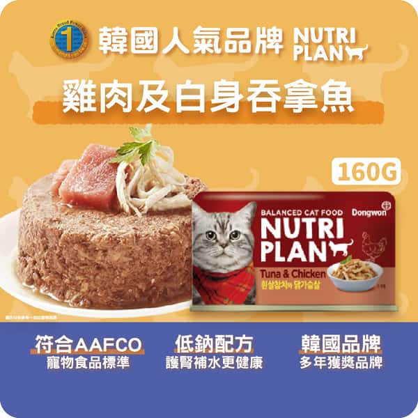 Nutriplan 貓罐頭 營養企劃 韓國低磷主食罐 雞肉及白身吞拿魚 160g (64612)- 限時優惠 (圖片3)