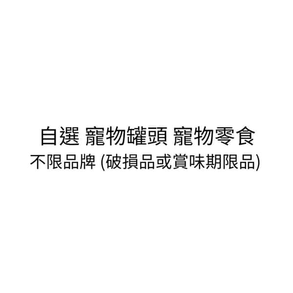 自選 自選 寵物罐頭 寵物零食 不限品牌   正面圖