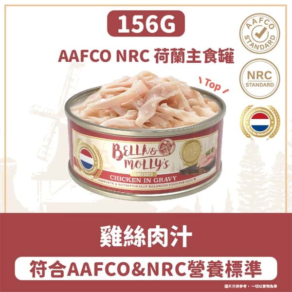Bella & Molly's Bella & Molly's 荷蘭罐 貓罐頭 AAFCO 主食罐 低脂配方 雞絲肉汁 156g 156g 正面圖