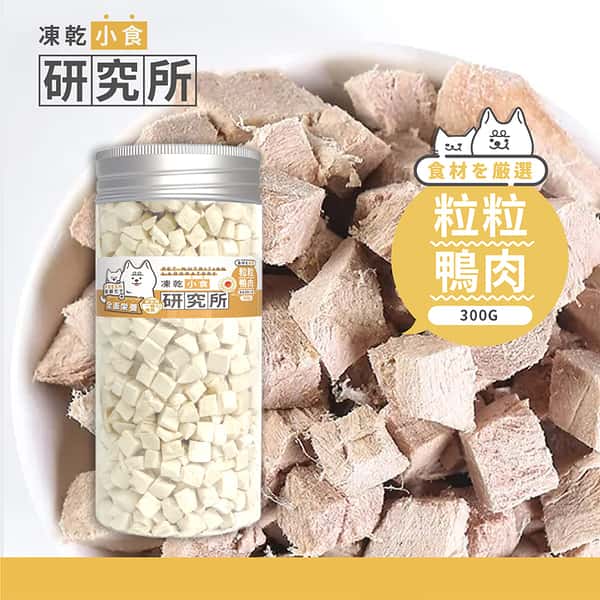 凍乾小食研究所 凍乾小食研究所 粒粒鴨肉凍乾 300g 300g 正面圖
