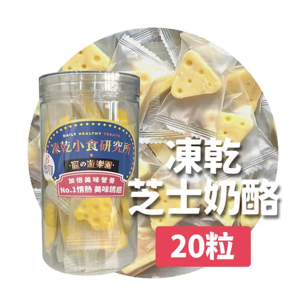 凍乾小食研究所 凍乾小食研究所 x 寵之遊樂園 凍乾 貓零食 狗零食 芝士奶酪 20粒 20粒 背面圖