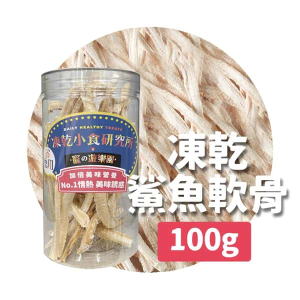 凍乾小食研究所 凍乾小食研究所 x 寵之遊樂園 凍乾 貓零食 狗零食 鯊魚軟骨 100g 100g 背面圖