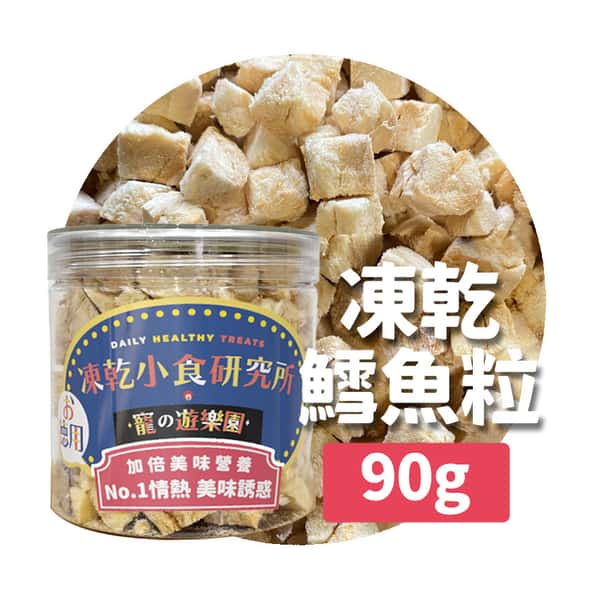 凍乾小食研究所 凍乾小食研究所 x 寵之遊樂園 凍乾 貓零食 狗零食 鱈魚粒 90g 90g 正面圖
