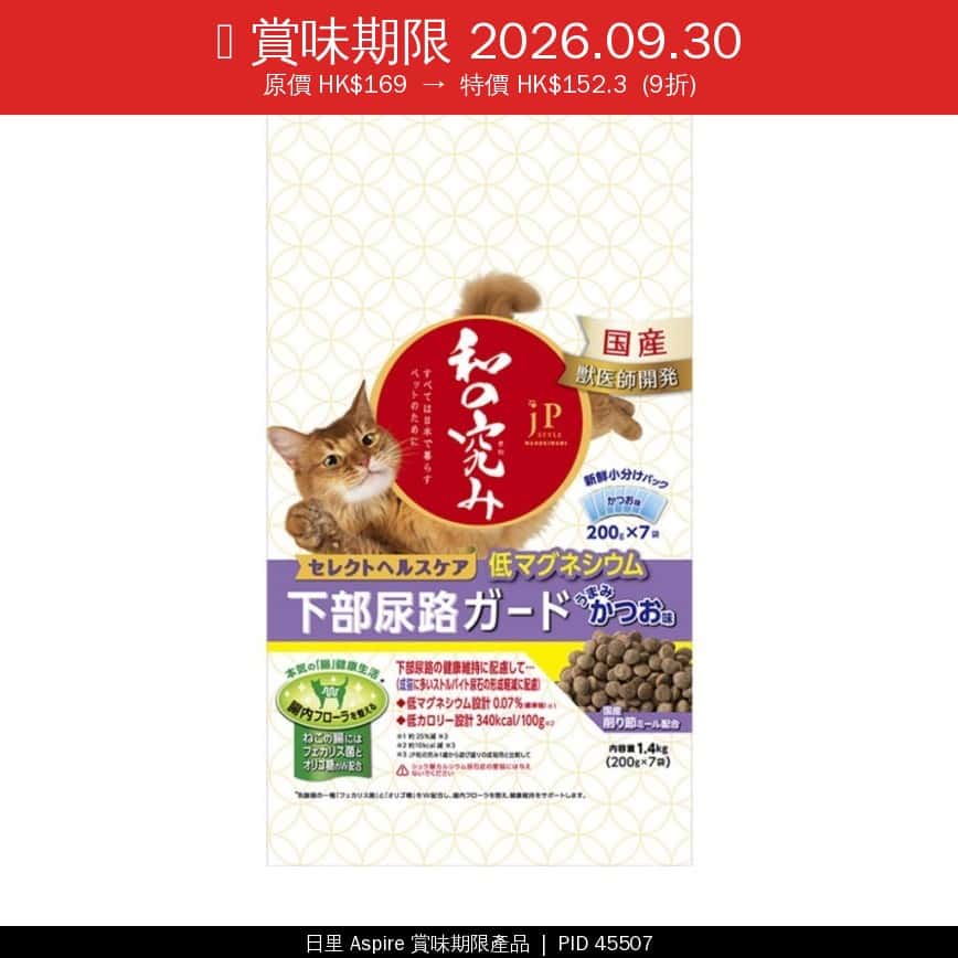 Petline jP Style 和の究 尿道健康維持貓糧 1.4kg (NJP572) (賞味期限 2026.09.30) (賞味期限 2026.09.30) (圖片2)