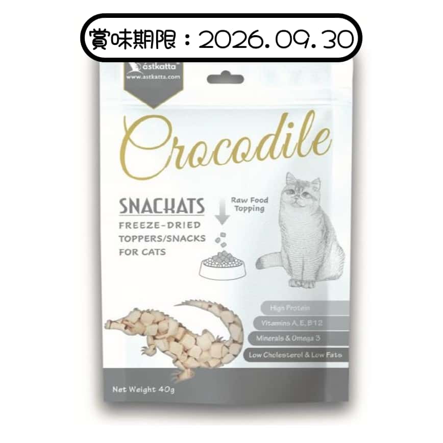 Astkatta 貓零食 凍乾寵物零食 純鱷魚肉粒 40g (P00143-1) (賞味期限 2026.09.30) (img2)