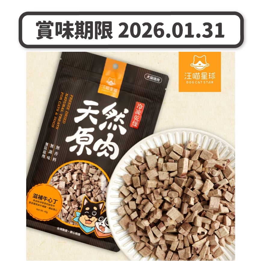 汪喵星球 DogCatStar 太空小零嘴 山味 滋補牛心丁 40g (貓犬用) (賞味期限 2026.01.31) (圖片2)