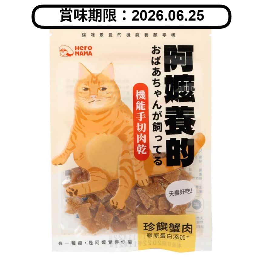 HeroMama 貓零食 阿嬤養的系列 珍饌蟹肉 30g (賞味期限 2026.06.25) (圖片2)