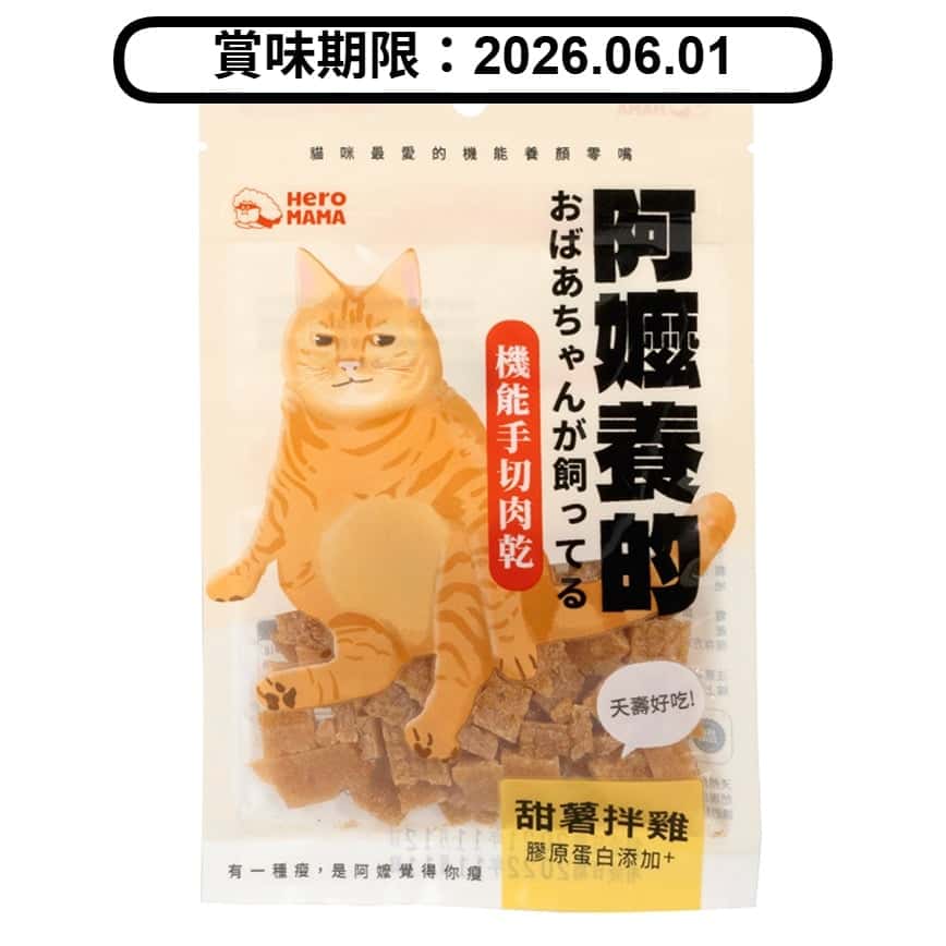 HeroMama 貓零食 阿嬤養的系列 甜薯拌雞 30g (賞味期限 2026.06.01) (圖片2)