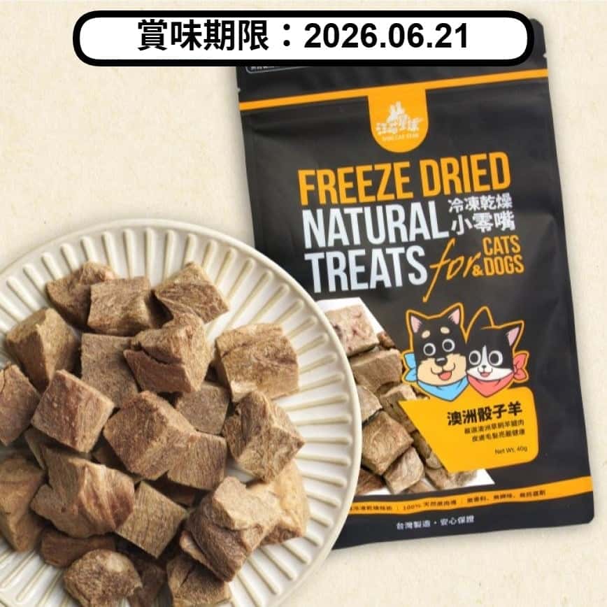 汪喵星球 凍乾 DogCatStar 冷凍乾燥原肉小零嘴 山味 澳洲骰子羊 40g (貓犬用) (SN510) (賞味期限 2026.06.21) (圖片2)
