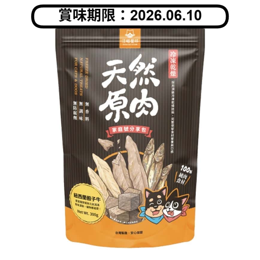 汪喵星球 凍乾 DogCatStar 冷凍乾燥原肉小零嘴 骰子牛家庭號 240g (SN518) (賞味期限 2026.06.10) (圖片2)