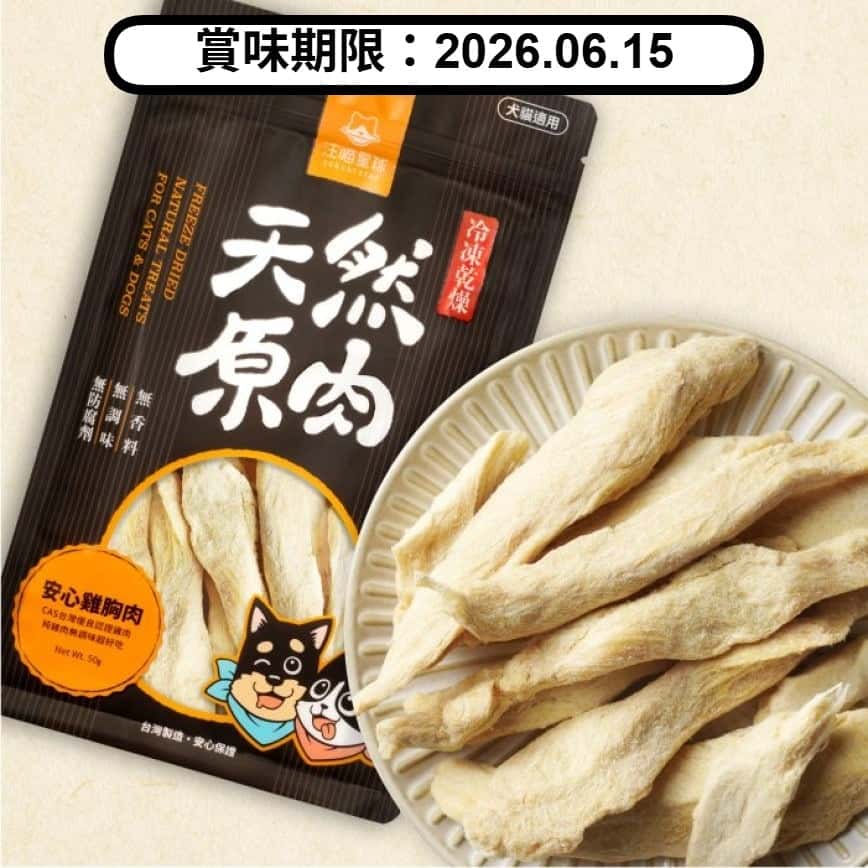 汪喵星球 凍乾 DogCatStar 冷凍乾燥原肉小零嘴 山味 雞胸肉 50g (貓犬用) (SN503) (賞味期限 2026.06.15) (圖片2)
