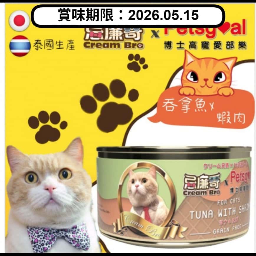 Cream Bro忌廉哥 無穀物貓罐頭 吞拿魚蝦肉 80g (CB-05) (賞味期限 2026.05.15) (圖片2)