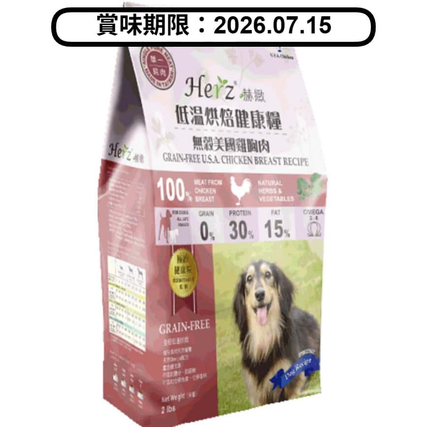 Herz赫緻 無穀物 美國雞胸肉風乾狗糧 2lb (EZD061) (賞味期限 2026.07.15) (圖片2)