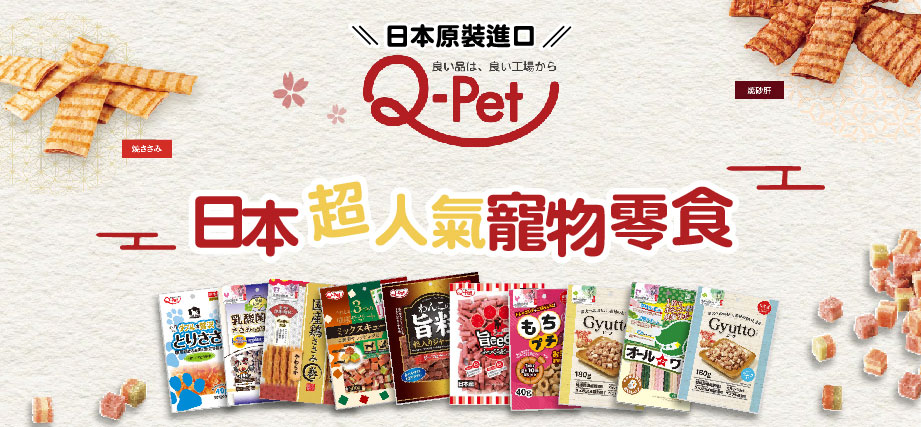 q pet - Q-PET - Q-PET 寵物零食 - q pet 零食 - PetChill 寵物用品店