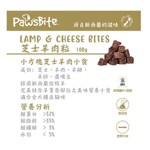 PawsBite PawsBite 貓狗零食 芝士羊肉粒 100g 100g 正面圖