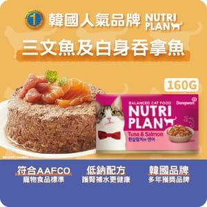 Nutriplan Nutriplan 貓罐頭 營養企劃 韓國低磷主食罐 三文魚及白身吞拿魚 160g 160g 正面圖