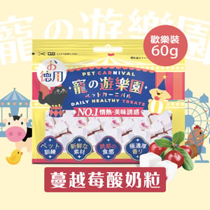 寵之遊樂園 寵之遊樂園 凍乾 貓零食 狗零食 蔓越莓果肉酸奶粒 歡樂裝 60g 60g  正面圖