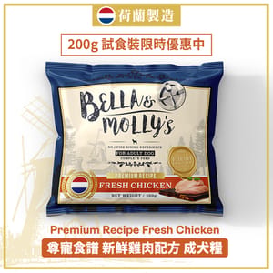 Bella & Molly's Bella & Molly's 荷蘭貝莉皇家狗糧 AAFCO 無穀物系列 單一蛋白 雞肉配方 200g 200g  正面圖
