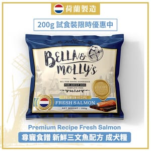 Bella & Molly's Bella & Molly's 荷蘭貝莉皇家狗糧 AAFCO 無穀物系列 單一蛋白 三文魚配方 200g 200g  正面圖