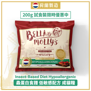 Bella & Molly's Bella & Molly's 荷蘭貝莉皇家貓糧 AAFCO 超級低敏 無穀物系列 單一蛋白 優質昆蟲蛋白配方 200g 200g  正面圖