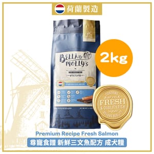 Bella & Molly's Bella & Molly's 荷蘭貝莉皇家狗糧 AAFCO 無穀物系列 單一蛋白 三文魚配方 2kg 2kg  正面圖