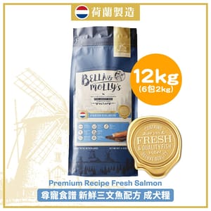 Bella & Molly's Bella & Molly's 荷蘭貝莉皇家狗糧 AAFCO 無穀物系列 單一蛋白 三文魚配方 12kg 或 - 限時優惠 12kg 正面圖