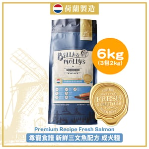 Bella & Molly's Bella & Molly's 荷蘭貝莉皇家狗糧 AAFCO 無穀物系列 單一蛋白 三文魚配方 6kg 或 - 限時優惠 6kg 正面圖