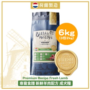 Bella & Molly's Bella & Molly's 荷蘭貝莉皇家狗糧 AAFCO 無穀物系列 單一蛋白 羊肉配方 6kg 或  - 限時優惠 6kg  正面圖
