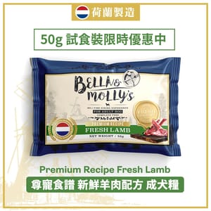 Bella & Molly's Bella & Molly's 荷蘭貝莉皇家嚴選狗糧 AAFCO 無穀物系列 單一蛋白 羊肉配方 50g 50g  正面圖