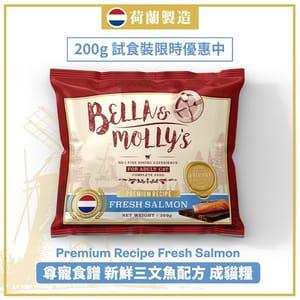 Bella & Molly's Bella & Molly's 荷蘭貝莉皇家貓糧 AAFCO 抗衰老無穀物系列 單一蛋白 三文魚配方 200g 200g 正面圖