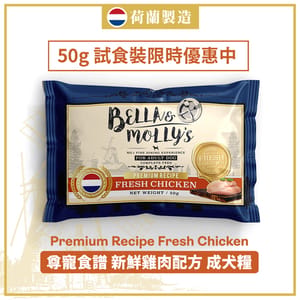 Bella & Molly's Bella & Molly's 荷蘭貝莉皇家嚴選狗糧 AAFCO 無穀物系列 單一蛋白 雞肉配方 50g 50g  正面圖