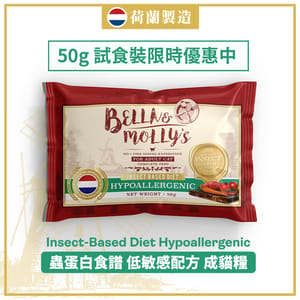 Bella & Molly's Bella & Molly's 荷蘭貝莉皇家嚴選貓糧 AAFCO 超級低敏 無穀物系列 單一蛋白 優質昆蟲蛋白配方 50g 50g  正面圖