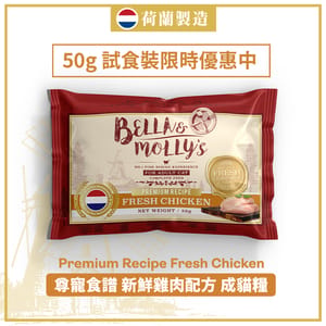 Bella & Molly's Bella & Molly's 荷蘭貝莉皇家嚴選貓糧 AAFCO 抗衰老無穀物系列 單一蛋白 雞肉配方 50g 50g  正面圖