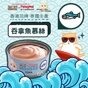 Cream Cream Bro忌廉哥 無穀物貓罐頭 吞拿魚慕絲 60g 60g  正面圖