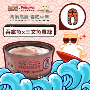 Cream Cream Bro忌廉哥 無穀物貓罐頭 吞拿魚三文魚慕絲 60g 60g  正面圖