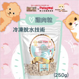 Cream Cream Bro忌廉哥 凍乾小食 凍乾脫水天然雞肉粒 250g 250g 正面圖