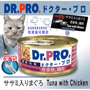 Dr. Dr. PRO 貓罐頭 關節配方系列 吞拿魚.雞肉味 80g 80g 正面圖